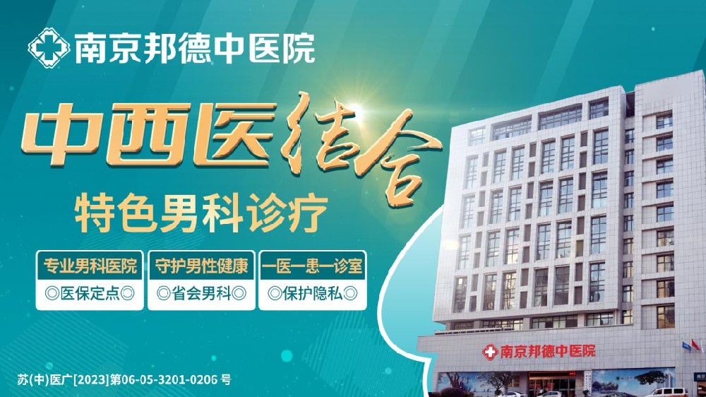 排名靠前：南京排名好的男科医院“专业男科”南京男科前列腺炎医院哪家好？