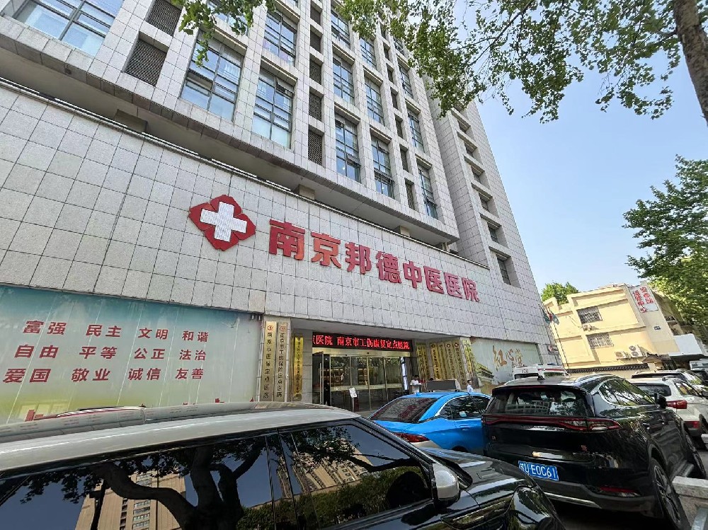 焦点专题：南京邦德中医医院专业吗？